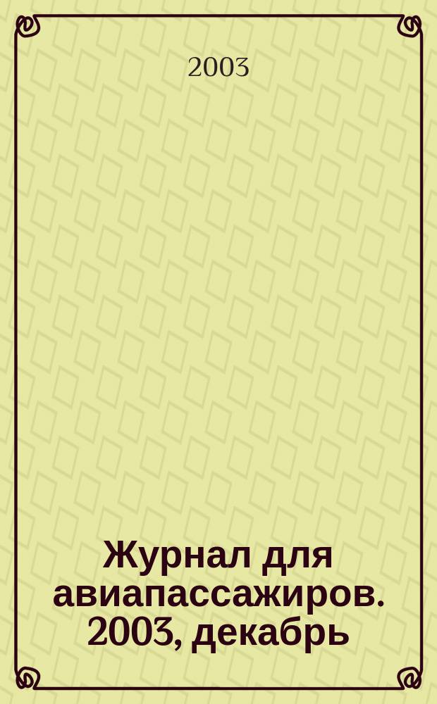Журнал для авиапассажиров. 2003, декабрь