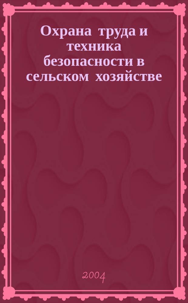 Охрана труда и техника безопасности в сельском хозяйстве : Ежемес. произв.-техн. журн