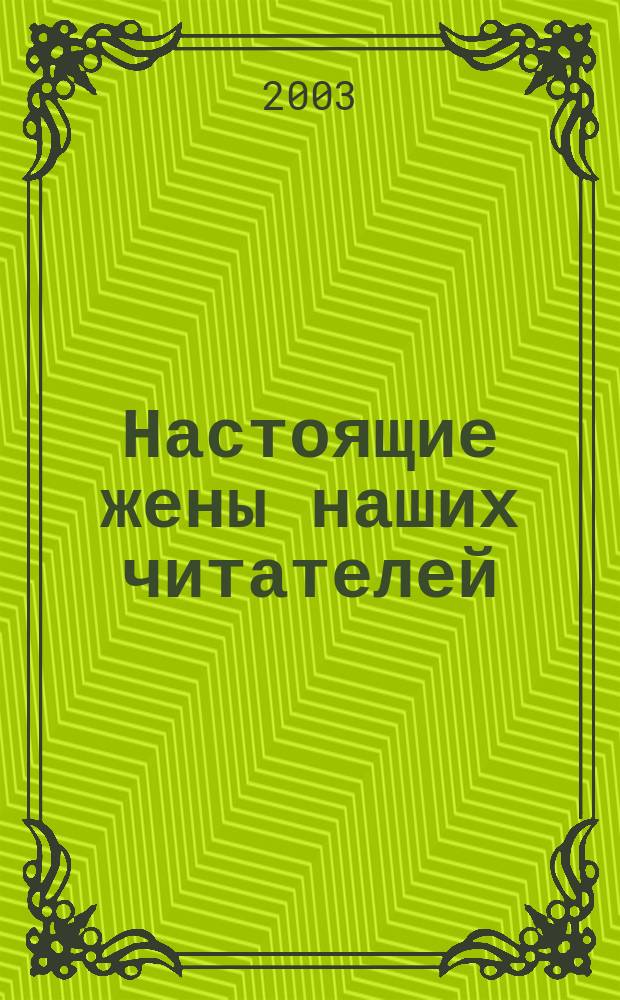 Настоящие жены наших читателей