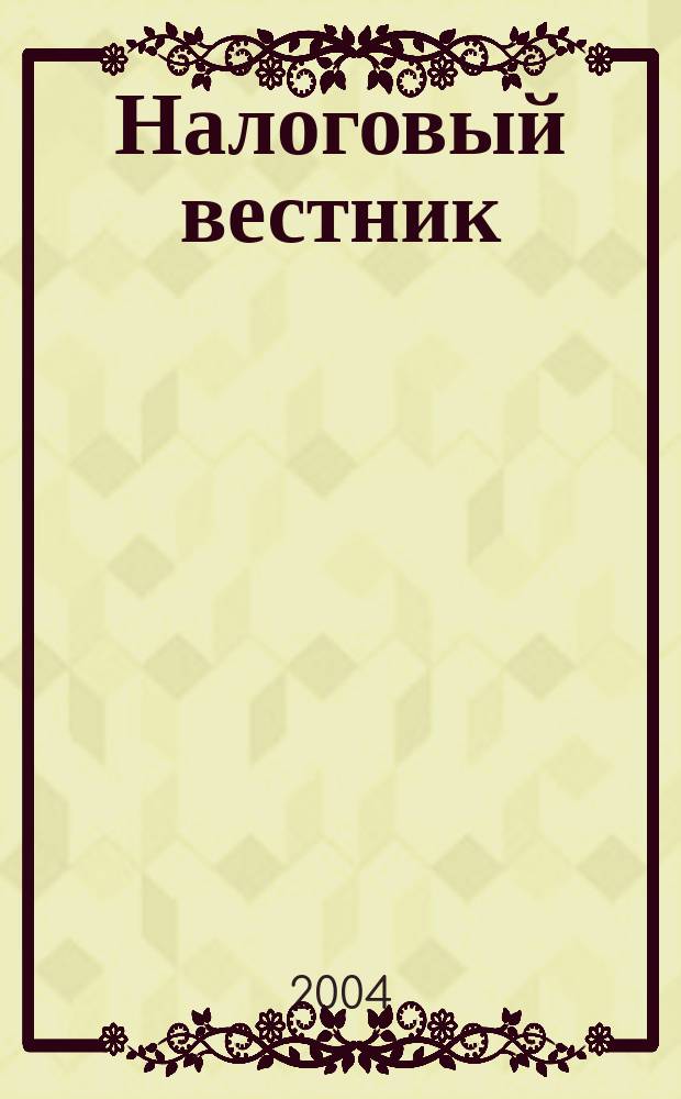 Налоговый вестник : Коммент. к нормат. док. для бухгалтеров. 2004, №2(2)