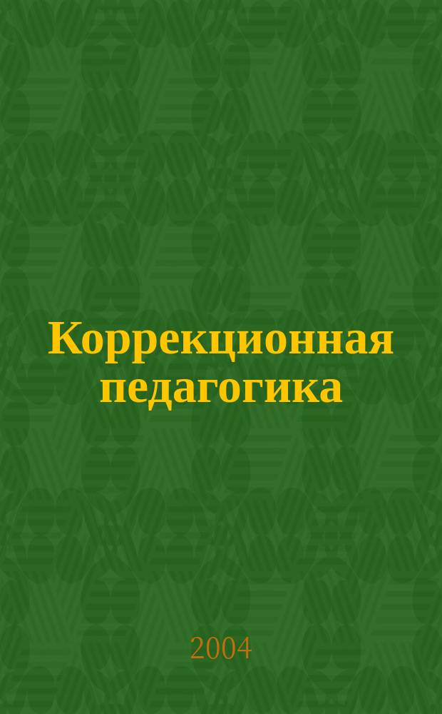 Коррекционная педагогика : Науч.-метод. журн. 2004, №3(5)