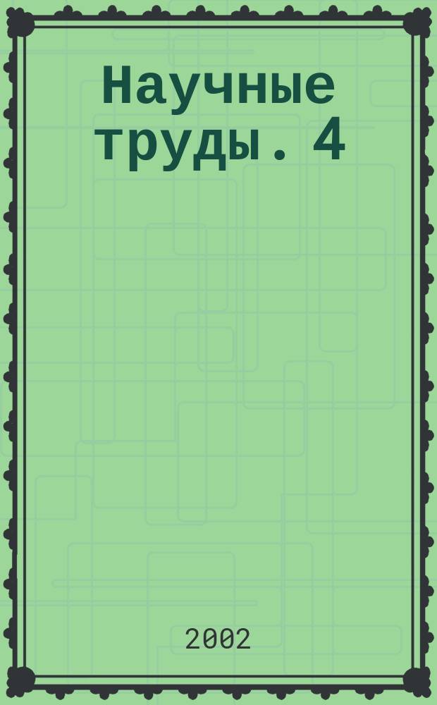Научные труды. 4