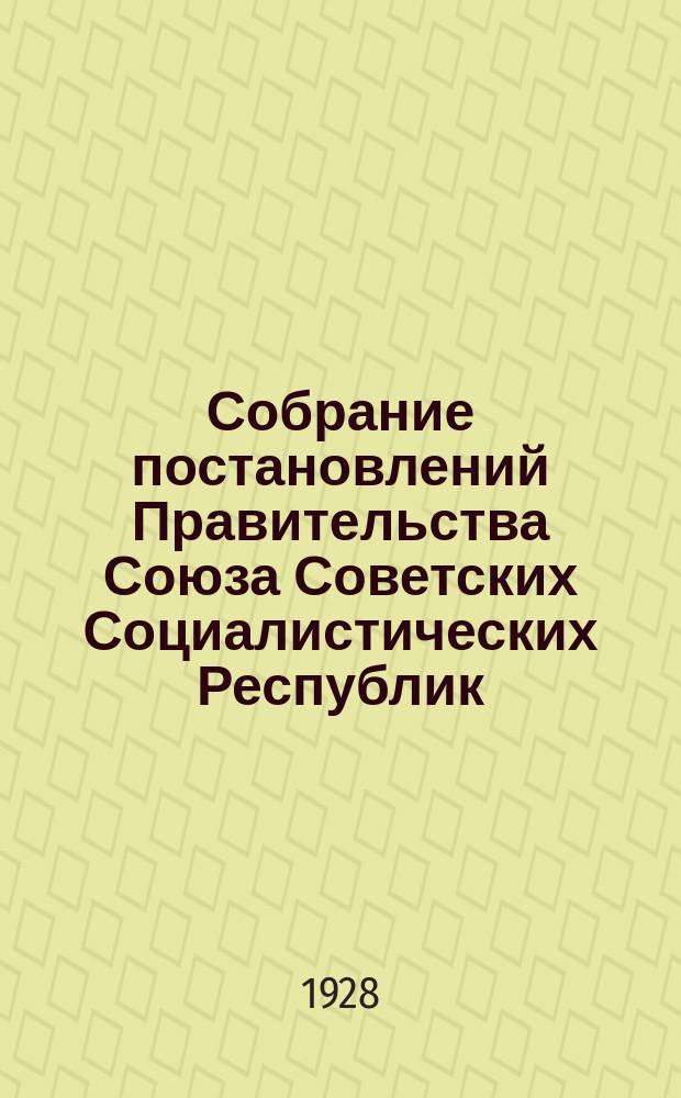 Собрание постановлений Правительства Союза Советских Социалистических Республик : [Изд.: Упр. делами Совета министров СССР]. 1928, №14
