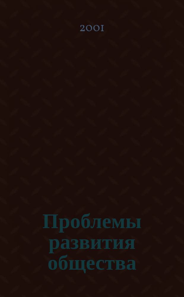 Проблемы развития общества: экология, экономика, управление : Сб. науч. тр. Вып.2