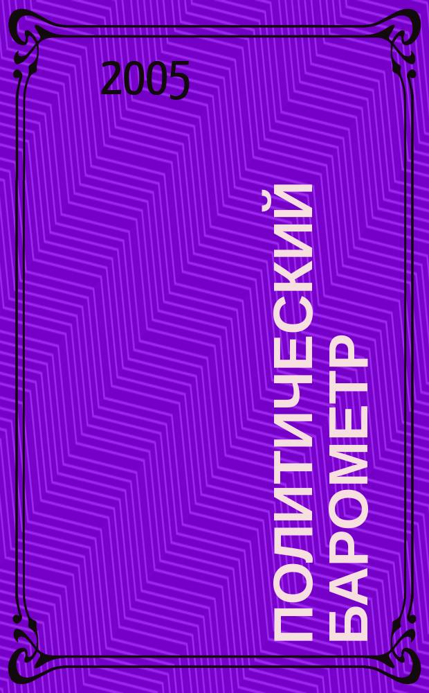 Политический барометр : Информ. бюл. 2005, №2(17)