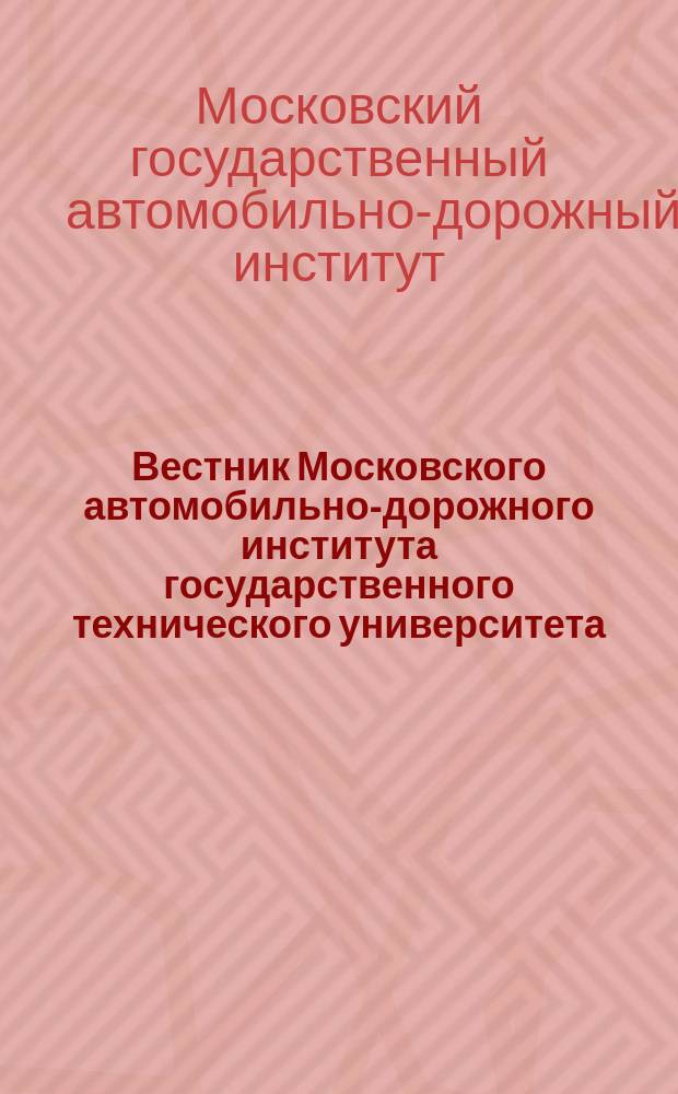 Вестник Московского автомобильно-дорожного института государственного технического университета