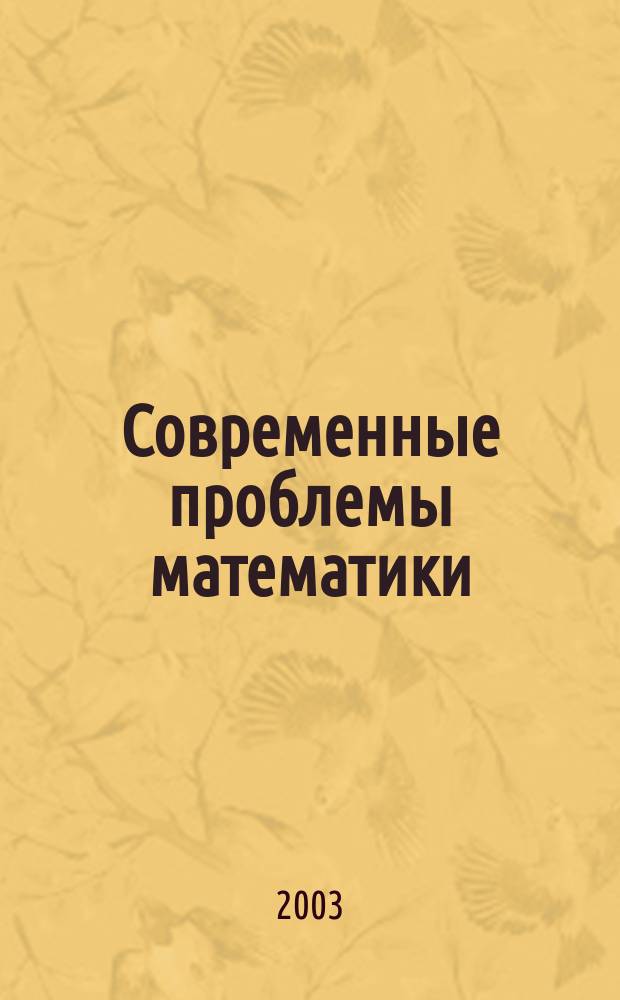 Современные проблемы математики