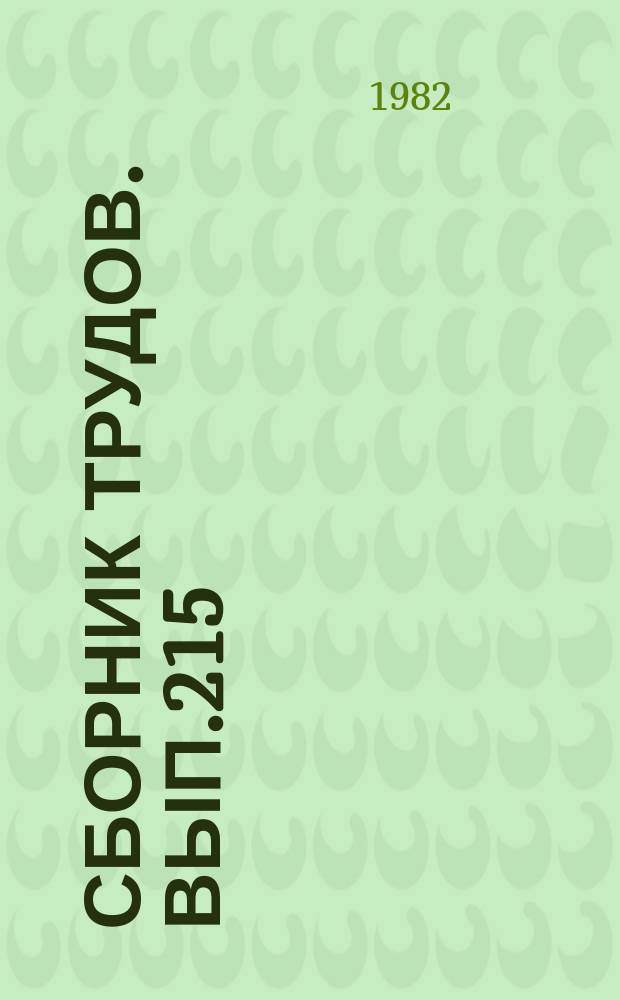 Сборник трудов. Вып.215(243) : Автоматизированный электропривод и источники питания средств малой механизации сельскохозяйственного производства