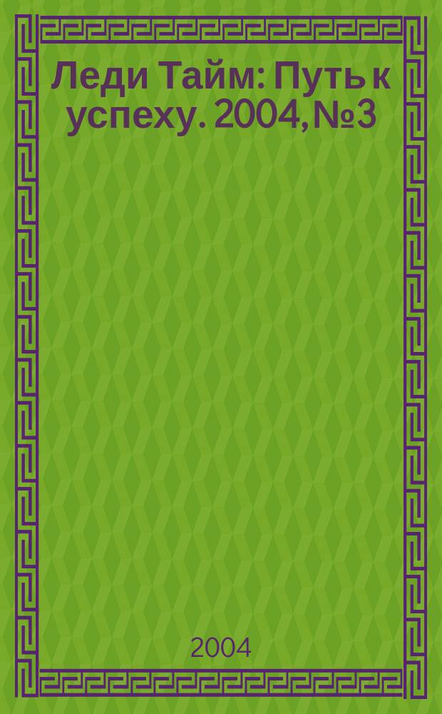 Леди Тайм : Путь к успеху. 2004, №3