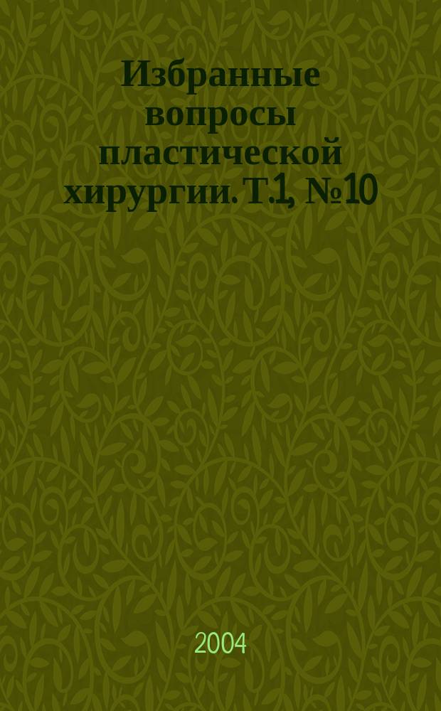Избранные вопросы пластической хирургии. Т.1, №10 : Секреты открытой ринопластики
