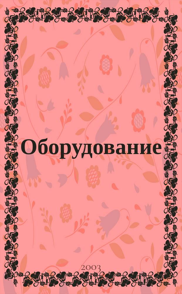 Оборудование : Технологии и оборуд. для магазинов и ресторанов. 2003, №11(41)
