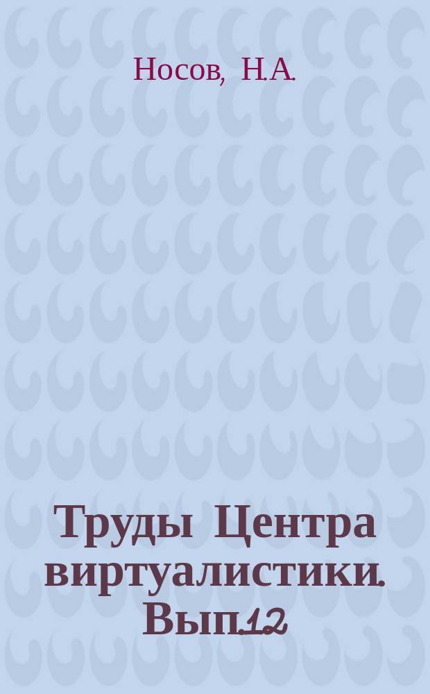 Труды Центра виртуалистики. Вып.12 : Не-виртуалистика