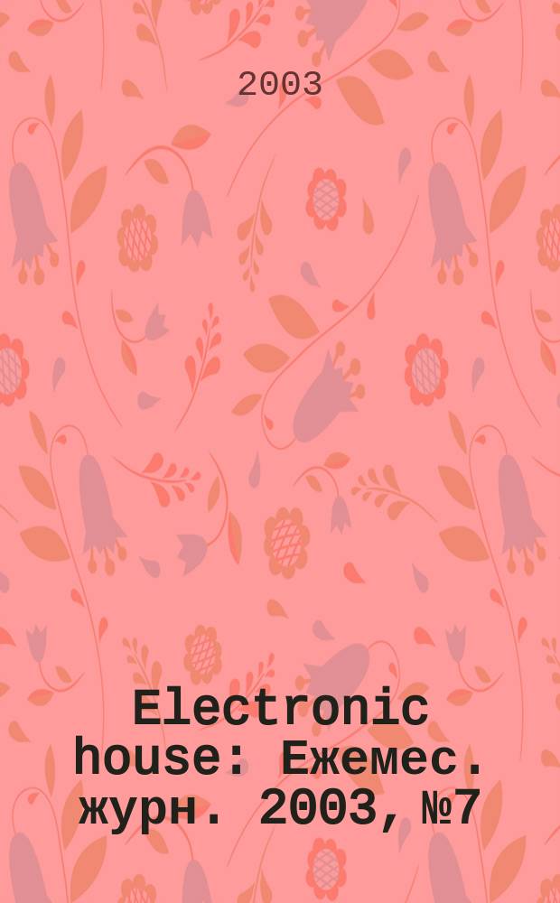 Electronic house : Ежемес. журн. 2003, №7