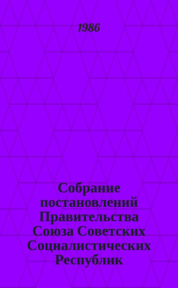 Собрание постановлений Правительства Союза Советских Социалистических Республик : [Изд.: Упр. делами Совета министров СССР]. 1986, №32