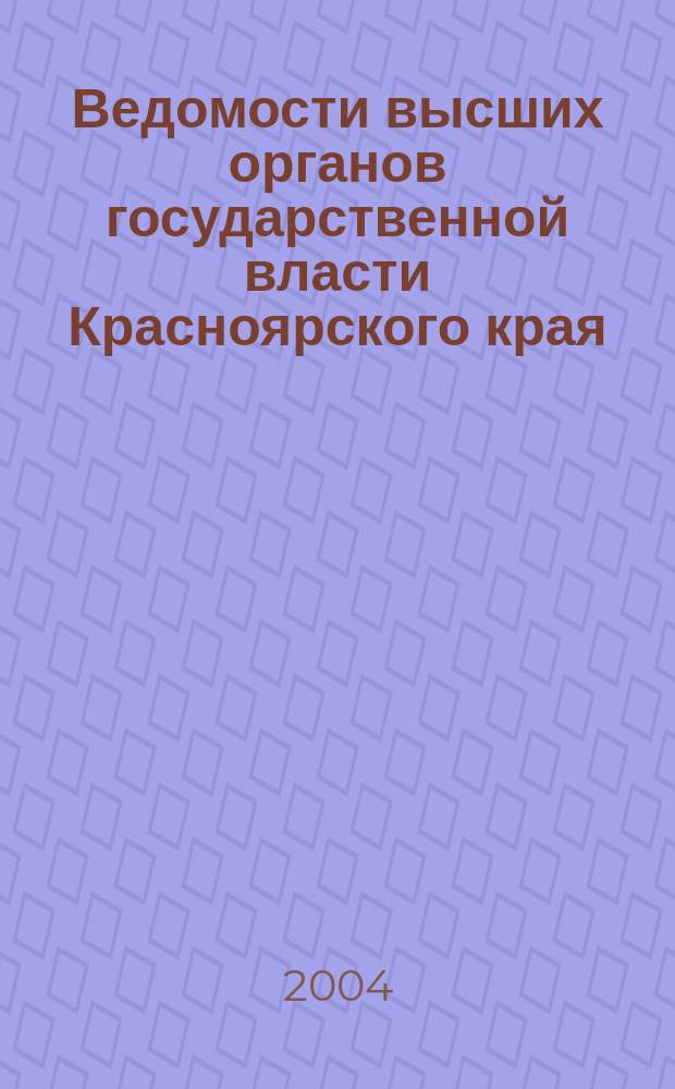 Ведомости высших органов государственной власти Красноярского края : Офиц. изд. 2004, №6(11)