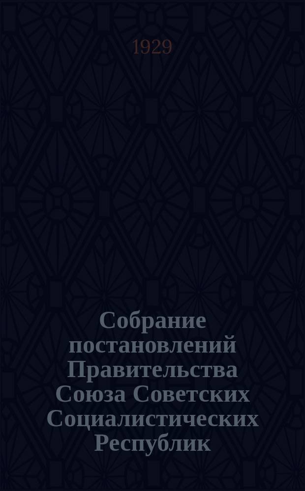 Собрание постановлений Правительства Союза Советских Социалистических Республик : [Изд.: Упр. делами Совета министров СССР]. 1929, №70