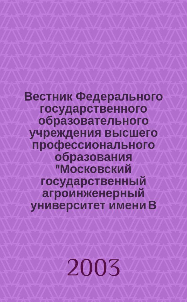 Вестник Федерального государственного образовательного учреждения высшего профессионального образования "Московский государственный агроинженерный университет имени В.П. Горячкина" : Науч. журн. Вып.4 : (Серия "Техника и технологии агропромышленного комплекса")