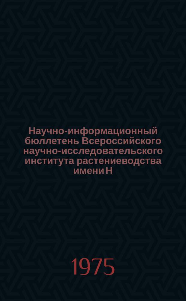 Научно-информационный бюллетень Всероссийского научно-исследовательского института растениеводства имени Н.И. Вавилова. Вып.54 : Плодовые и декоративные культуры
