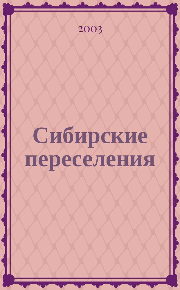 Сибирские переселения : Док. и материалы. Вып.1
