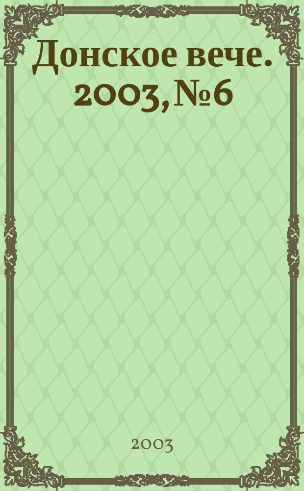 Донское вече. 2003, №6