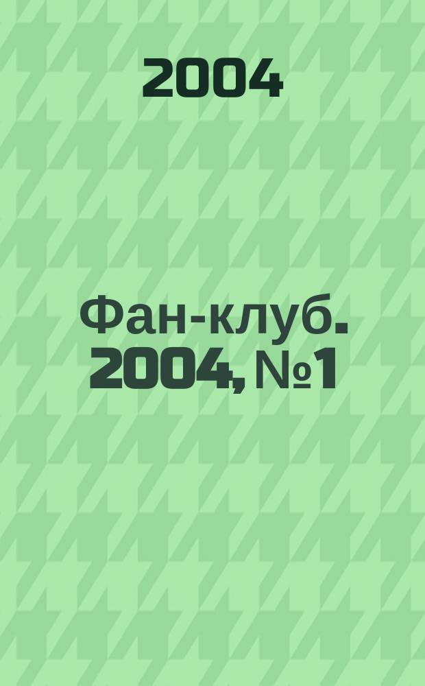 Фан-клуб. 2004, №1