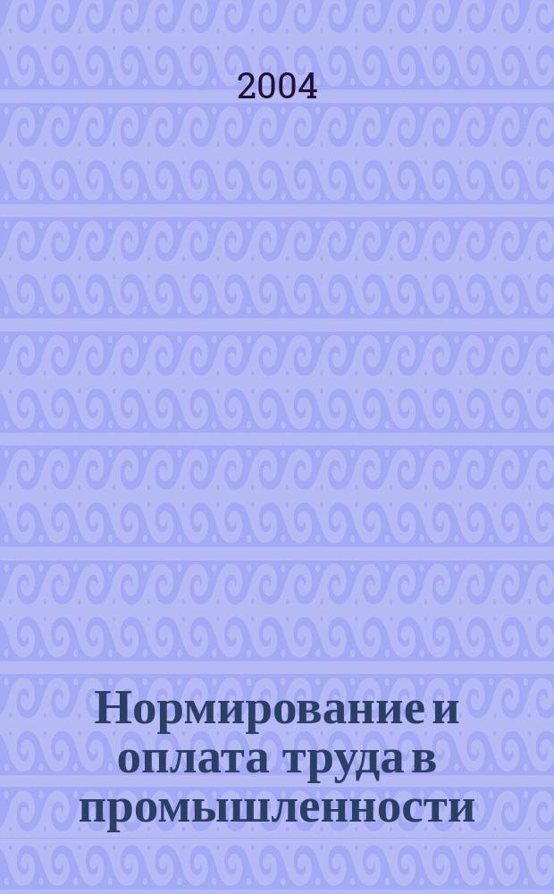 Нормирование и оплата труда в промышленности : Ежемес. науч.-практ. журн. 2004, №1