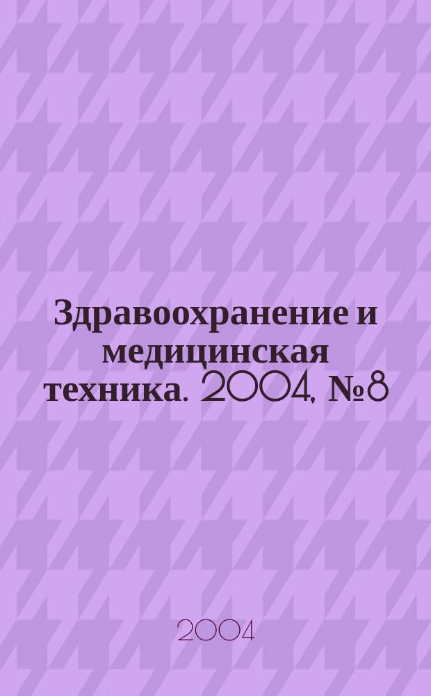 Здравоохранение и медицинская техника. 2004, №8(12)