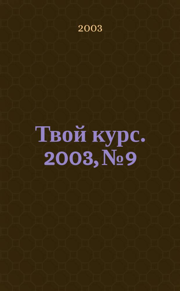 Твой курс. 2003, №9/10