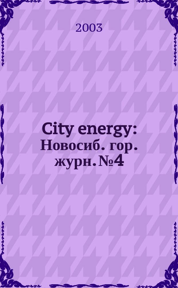 City energy : Новосиб. гор. журн. №4