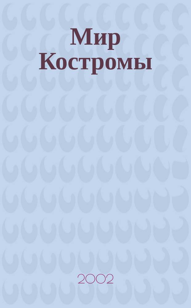 Мир Костромы : Информ.-деловой ежемес. журн. 2002, №6(6)