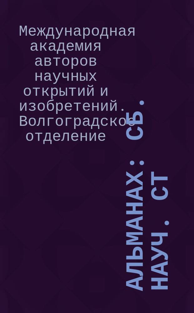 Альманах : Сб. науч. ст