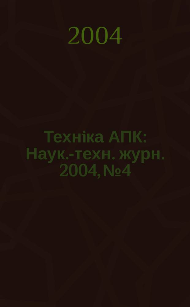 Технiка АПК : Наук.-техн. журн. 2004, №4/5