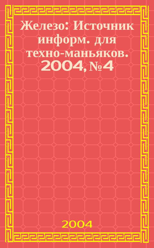 Железо : Источник информ. для техно-маньяков. 2004, №4