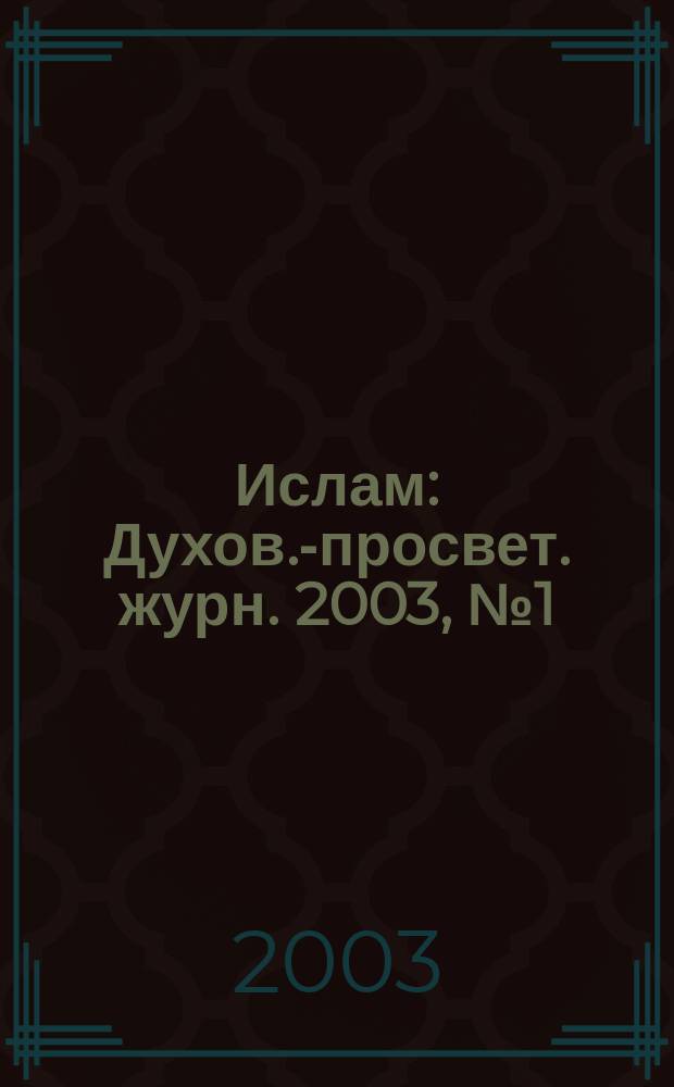 Ислам : Духов.-просвет. журн. 2003, №1(3)