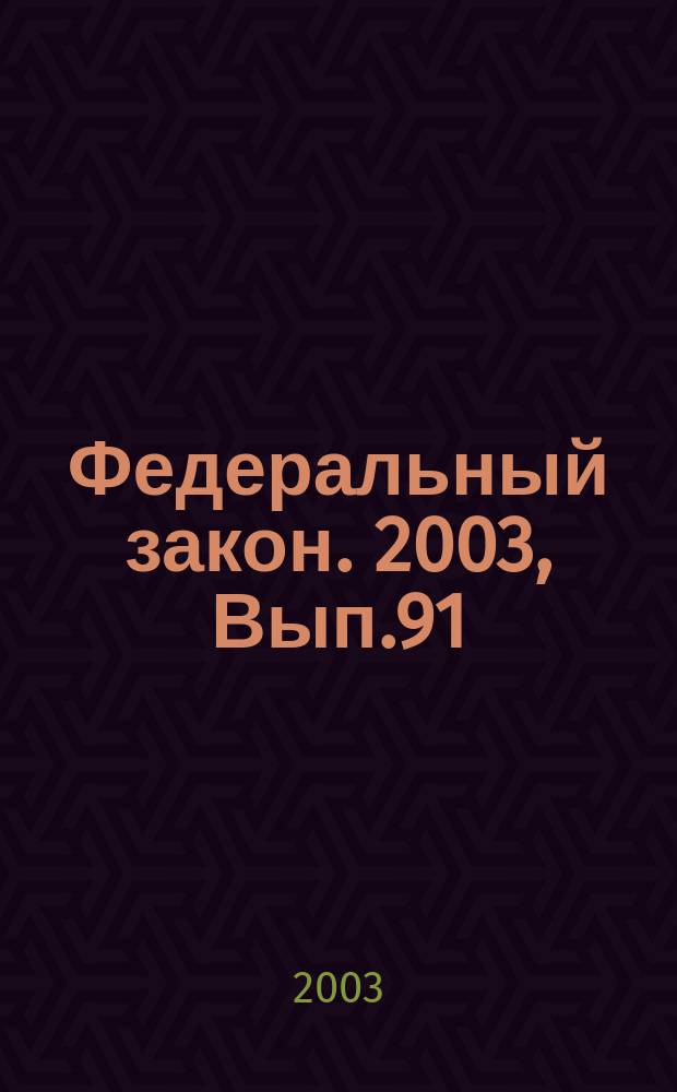 Федеральный закон. 2003, Вып.91(166) : О валютном регулировании и валютном контроле
