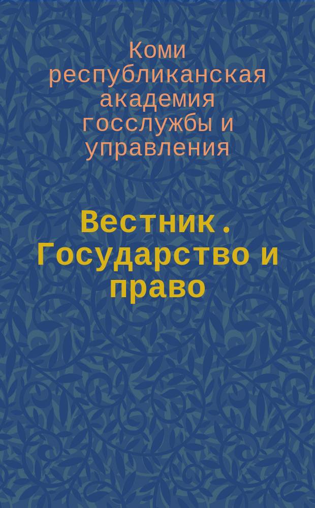 Вестник. Государство и право : Науч. журн
