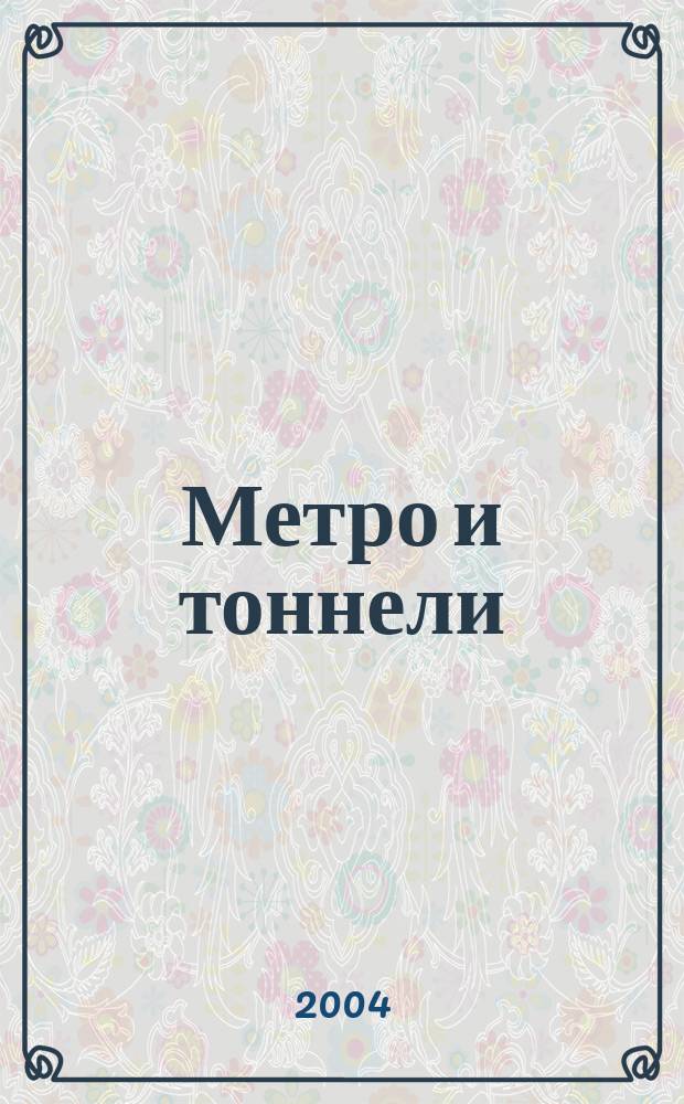 Метро и тоннели : Науч.-техн. и информ. журн. Тоннел. ассоц. России Науч.-техн. и информ. изд. 2004, №4