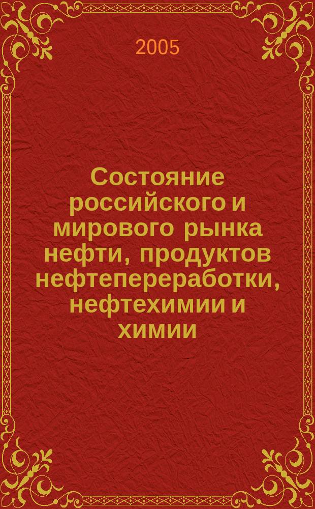 Состояние российского и мирового рынка нефти, продуктов нефтепереработки, нефтехимии и химии : Науч.-информ. сб. Экспресс-информ. 2005, №3