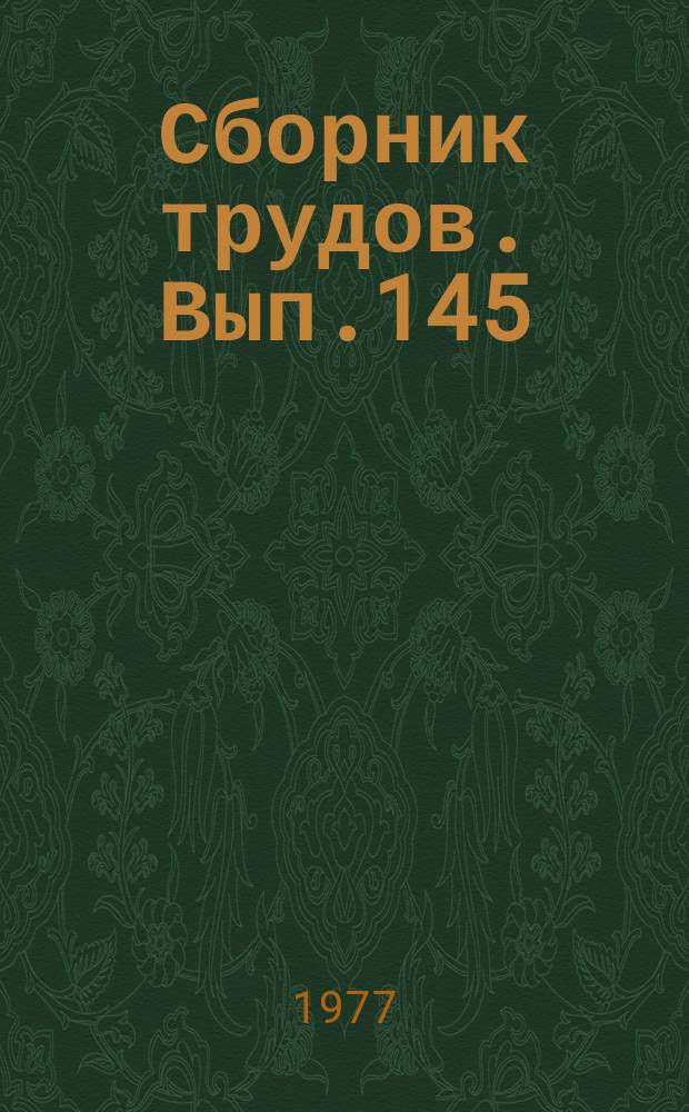 Сборник трудов. Вып.145(173) : Совершенствование и организация научно-исследовательской работы студентов в сельскохозяйственных вузах