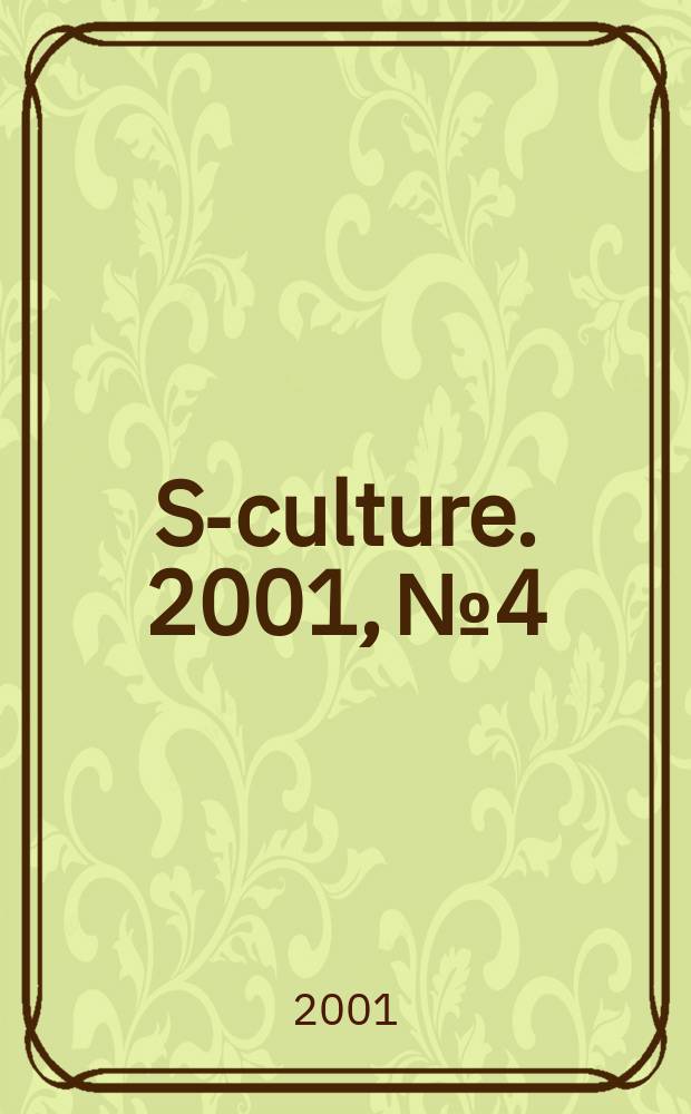 S-culture. 2001, №4