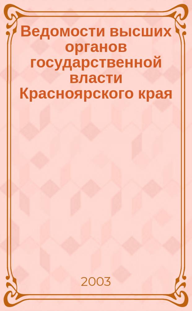 Ведомости высших органов государственной власти Красноярского края : Офиц. изд. 2003, №2