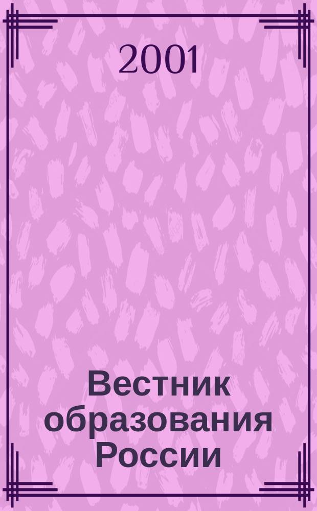 Вестник образования России : Сб. приказов и инструкций М-ва образования России. 2001, 5