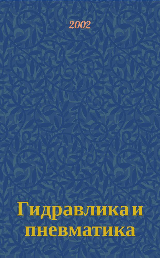 Гидравлика и пневматика : Информ.-техн. журн. №4