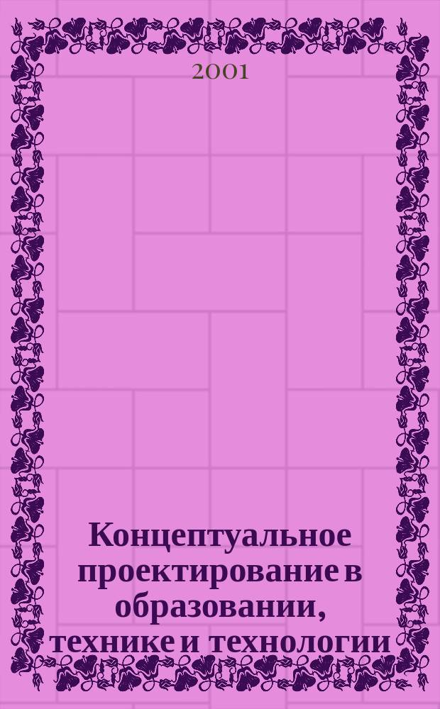 Концептуальное проектирование в образовании, технике и технологии : Межвуз. сб. науч. тр. [Вып.5]