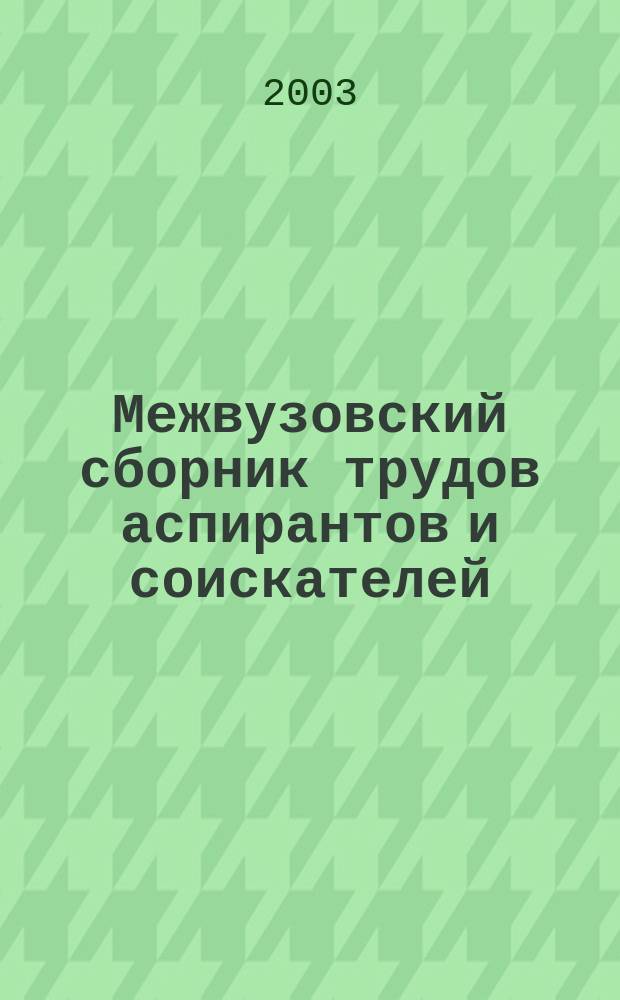 Межвузовский сборник трудов аспирантов и соискателей