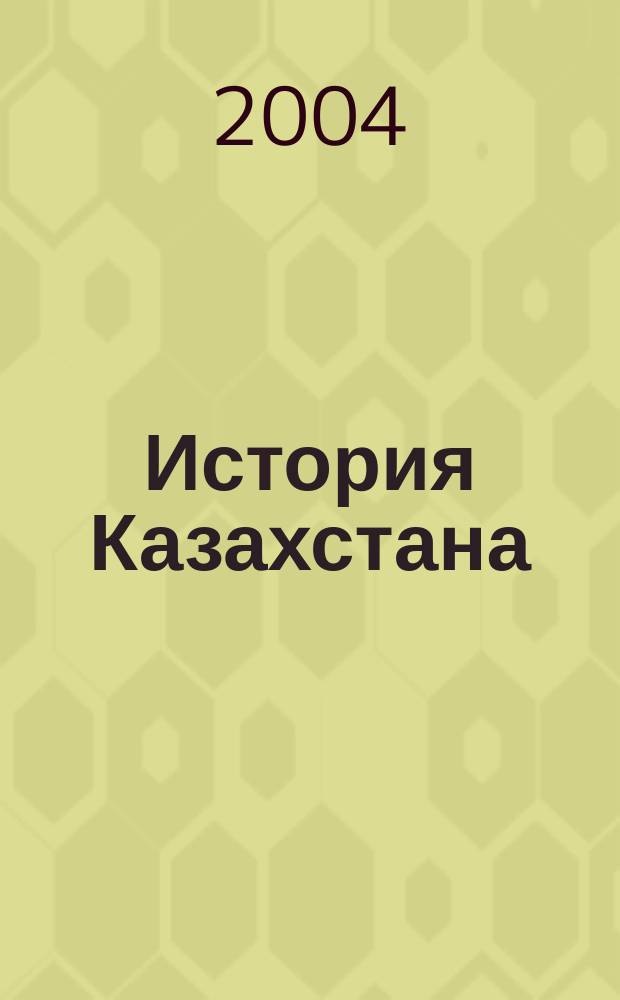История Казахстана : Преподавание в шк. и вузах Респ. науч.-метод. и пед. ежемес. журн. 2004, №10(35)