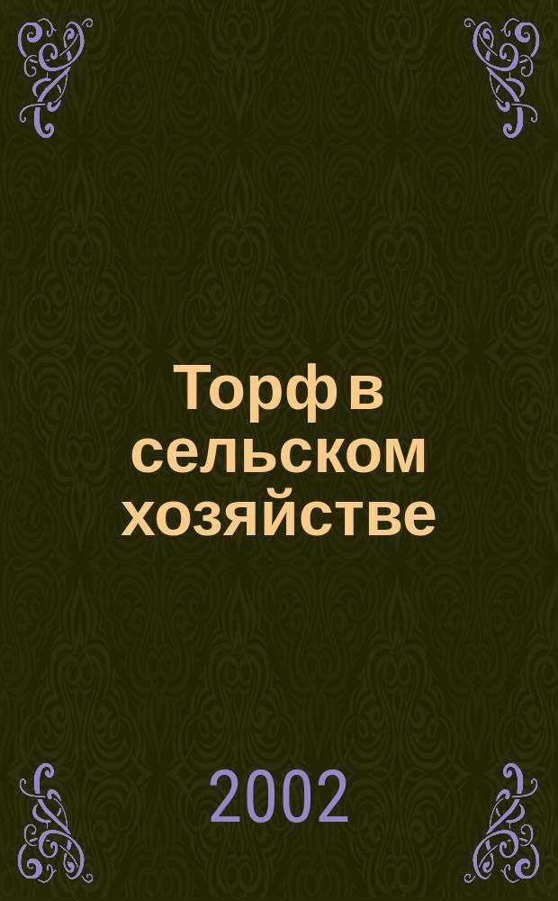 Торф в сельском хозяйстве : Сб. науч. тр