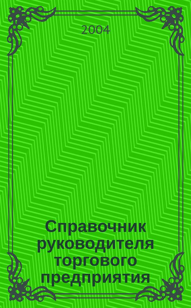 Справочник руководителя торгового предприятия : Ежемес. журн. 2004, №3