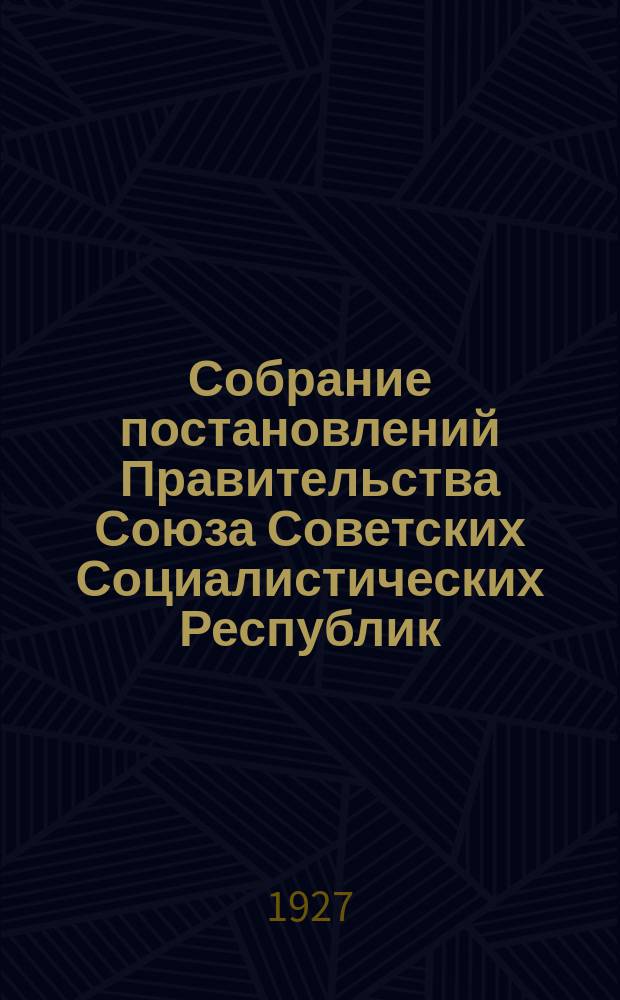Собрание постановлений Правительства Союза Советских Социалистических Республик : [Изд.: Упр. делами Совета министров СССР]. 1927, №8