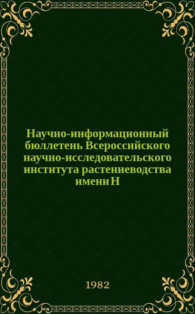 Научно-информационный бюллетень Всероссийского научно-исследовательского института растениеводства имени Н.И. Вавилова. Вып.126 : Плодово-ягодные и декоративные культуры